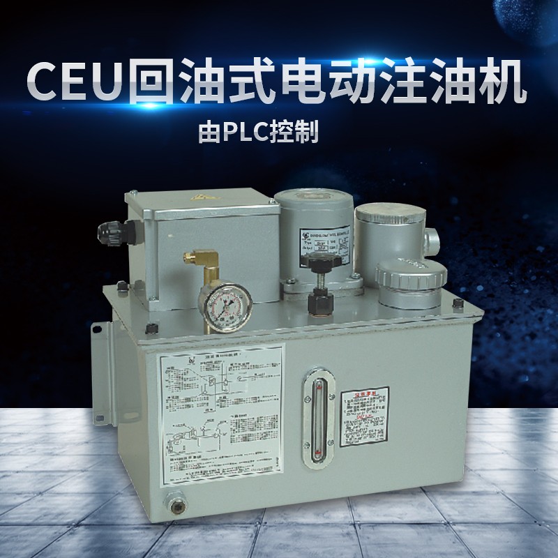 金华CEU 回油式电动注油机