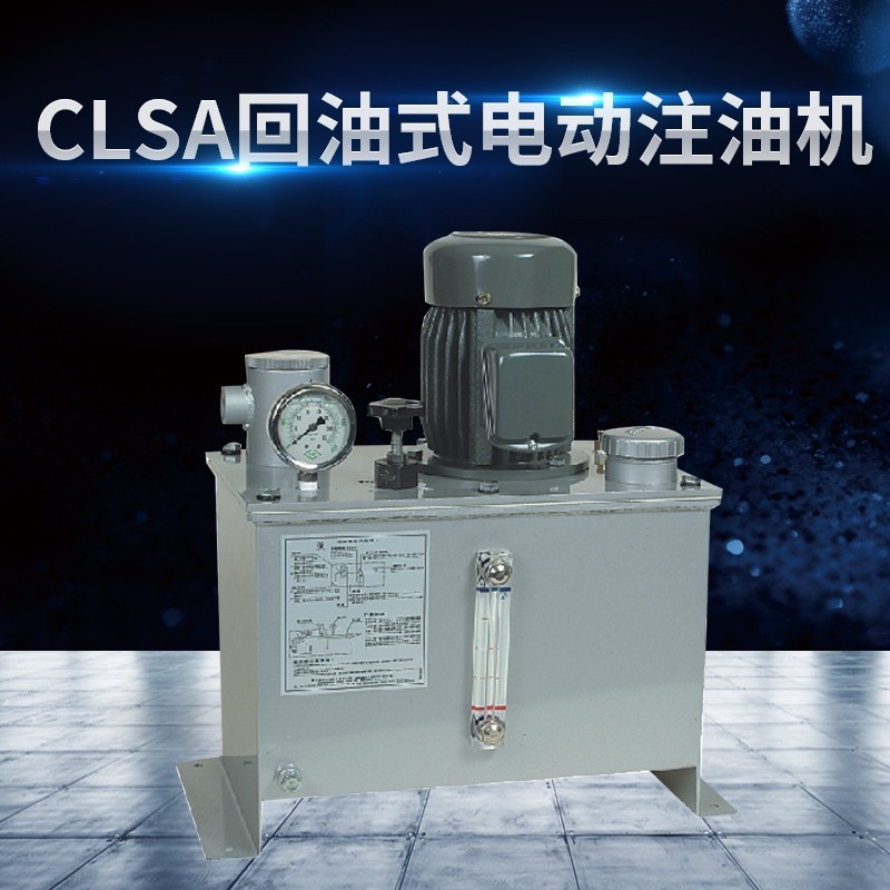 安次CLSA 回油式电动注油机-PLC或连续给油
