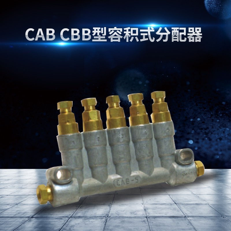 铁西CAB型容积式分配器(标准式、快插式)