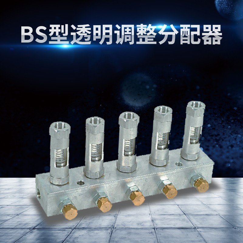 龙江BS型透明调整分配器