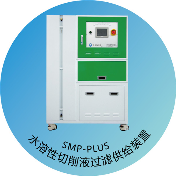岫岩SMP-Series 水溶性切削液自动稀释供给装置
